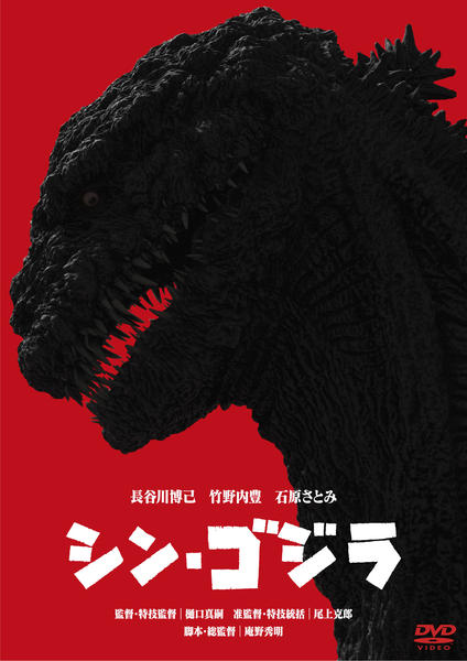 シン・ゴジラのジャケット写真