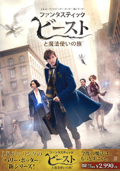 映画『ファンタスティック・ビーストと魔法使いの旅』のジャケット写真