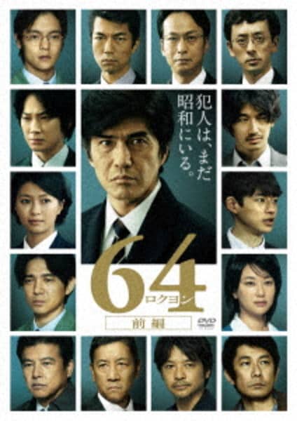 64-ロクヨン-前編のジャケット写真