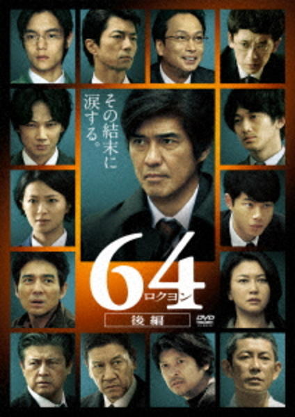 64-ロクヨン-後編のジャケット写真