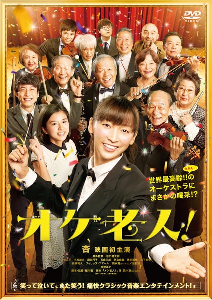 映画『オケ老人!』のジャケット写真