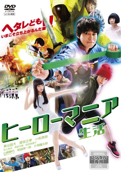 映画『ヒーローマニア生活』のジャケット写真
