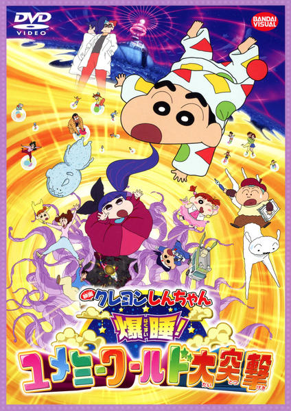 クレヨンしんちゃん 爆睡!ユメミーワールド大突撃のジャケット写真