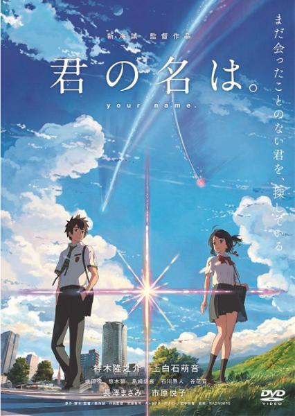 君の名は。のジャケット写真