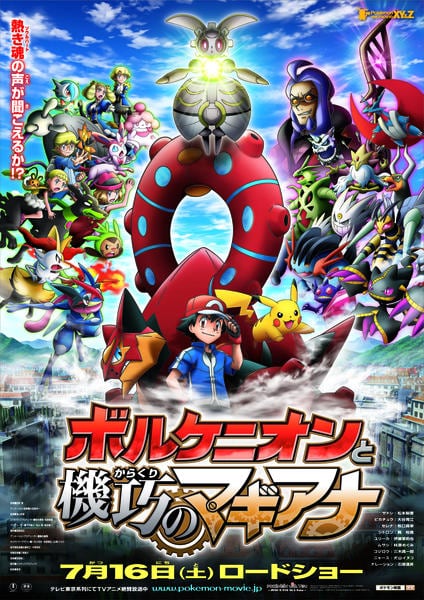 ポケモン・ザ・ムービーXY&Z ボルケニオンと機巧のマギアナのジャケット写真