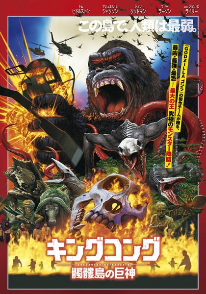 映画『キングコング:髑髏島の巨神』のジャケット写真