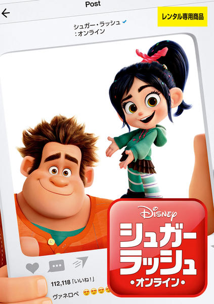 映画『シュガー・ラッシュ:オンライン』のジャケット写真