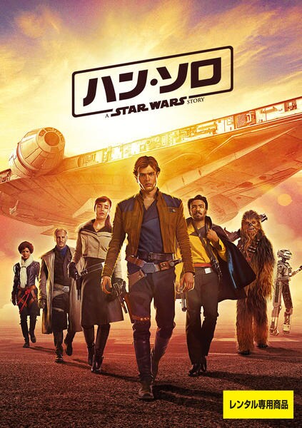 ハン・ソロ スター・ウォーズ・ストーリーのジャケット写真