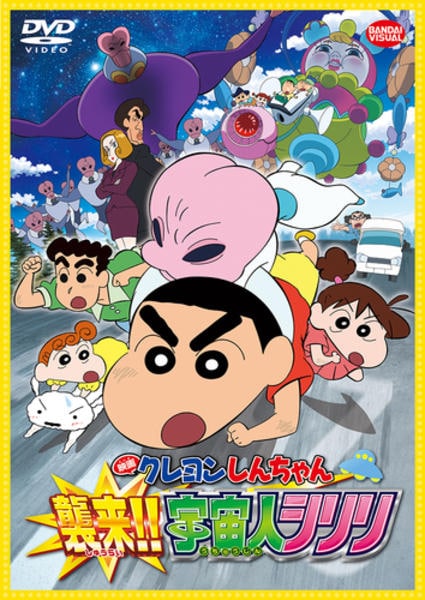 クレヨンしんちゃん 襲来!!宇宙人シリリのジャケット写真