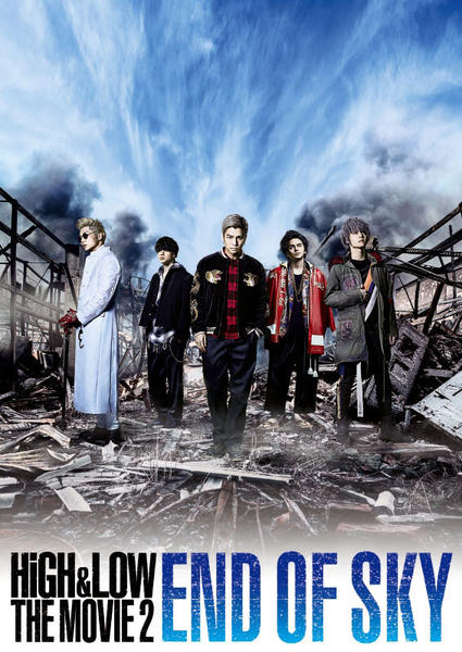 HiGH&LOW THE MOVIE 2 END OF SKYのジャケット写真