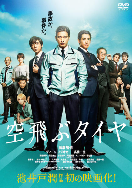 映画『空飛ぶタイヤ』のジャケット写真