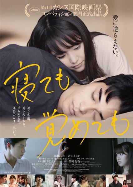 映画『寝ても覚めても』のジャケット写真