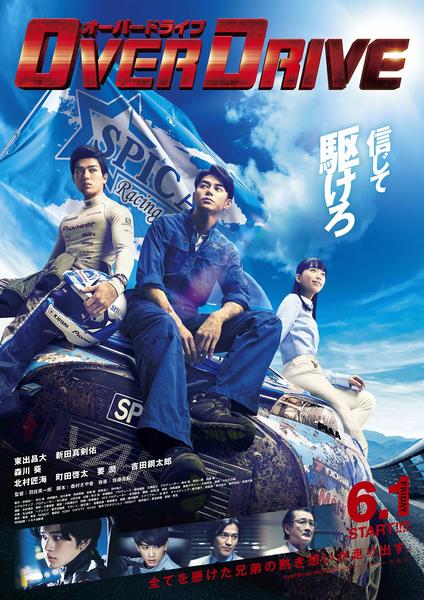 映画『OVER DRIVE』のジャケット写真