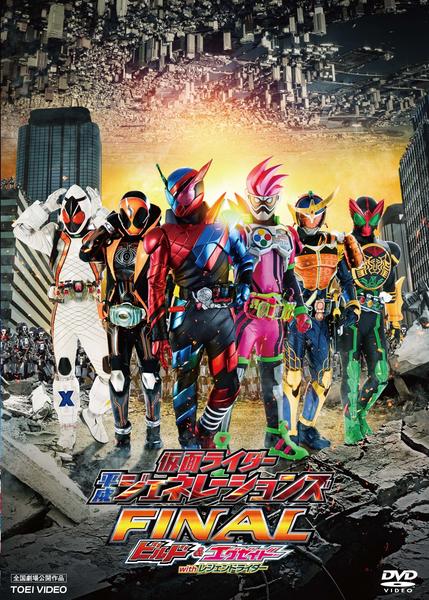 仮面ライダー平成ジェネレーションズ FINALのジャケット写真