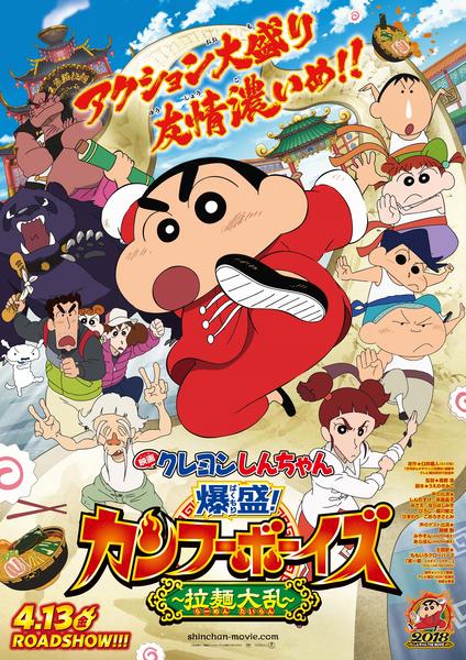 映画クレヨンしんちゃん 爆盛!カンフーボーイズ~拉麺大乱~のジャケット写真