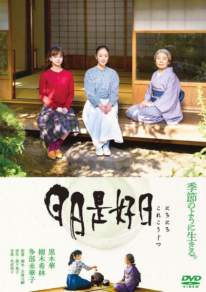 日日是好日のジャケット写真