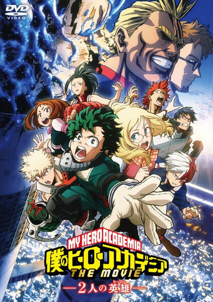 僕のヒーローアカデミア THE MOVIE ~2人の英雄(ヒーロー)~のジャケット写真