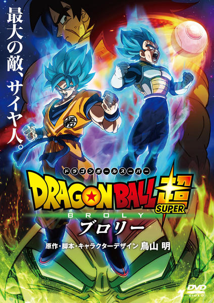 映画『ドラゴンボール超 ブロリー』のジャケット写真