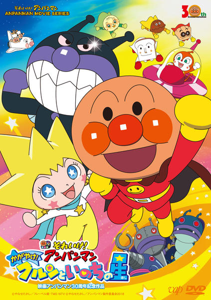 映画『それいけ!アンパンマン かがやけ!クルンといのちの星』のジャケット写真