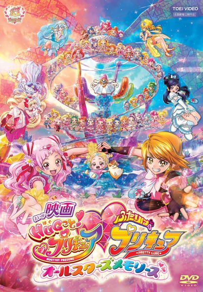 映画『HUGっと!プリキュア・ふたりはプリキュア オールスターズメモリーズ』のジャケット写真