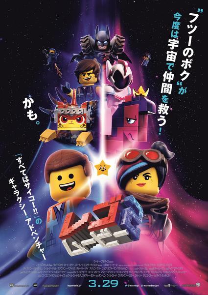 映画『レゴ ムービー2』のジャケット写真