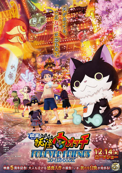 映画『妖怪ウォッチ FOREVER FRIENDS』のジャケット写真