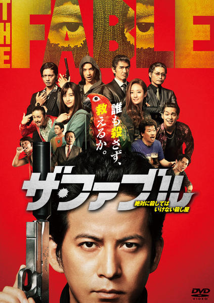 ザ・ファブルのジャケット写真
