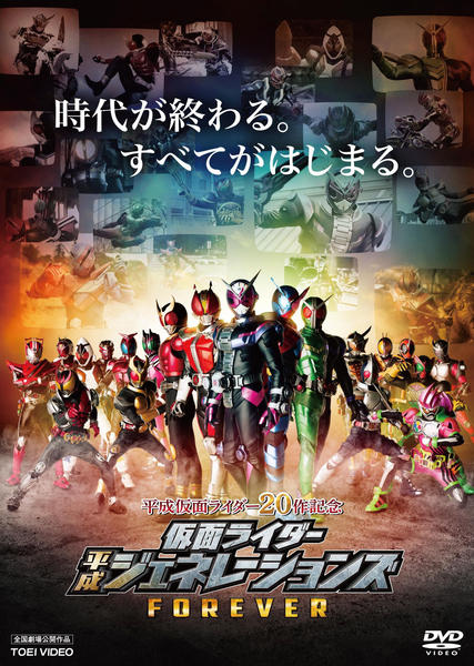 映画『仮面ライダー平成ジェネレーションズ FOREVER』のジャケット写真