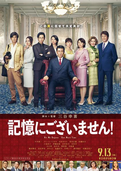 映画『記憶にございません!』のジャケット写真