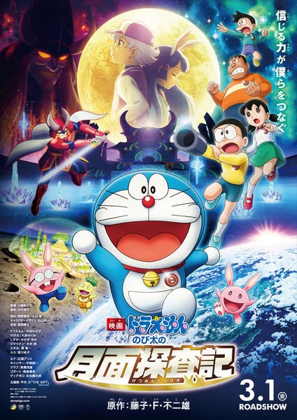 映画『ドラえもん のび太の月面探査記』のジャケット写真
