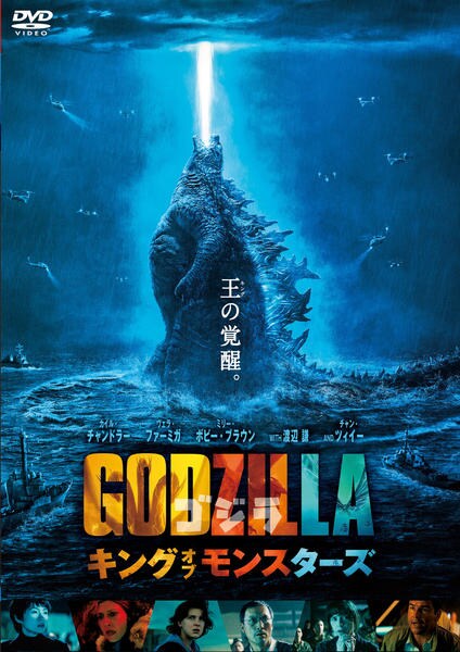 ゴジラ キング・オブ・モンスターズのジャケット写真