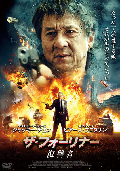 ザ・フォーリナー/復讐者のジャケット写真