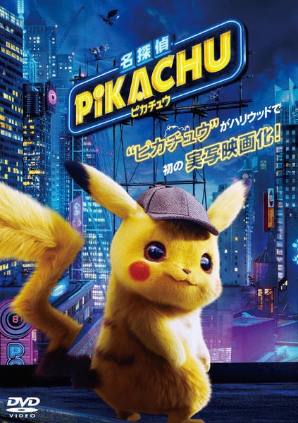 名探偵ピカチュウのジャケット写真