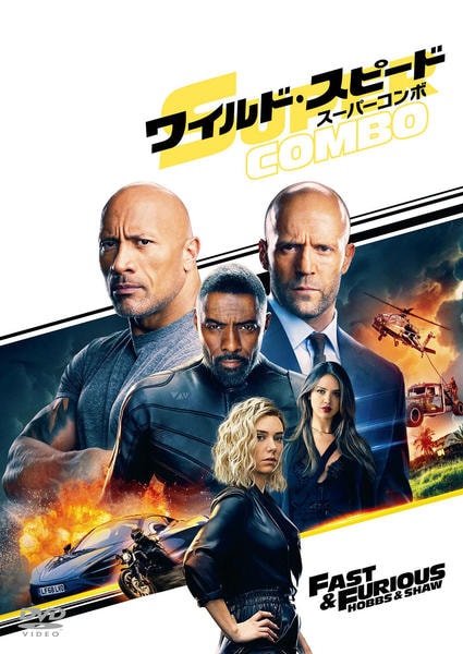 ワイルド・スピード/スーパーコンボのジャケット写真