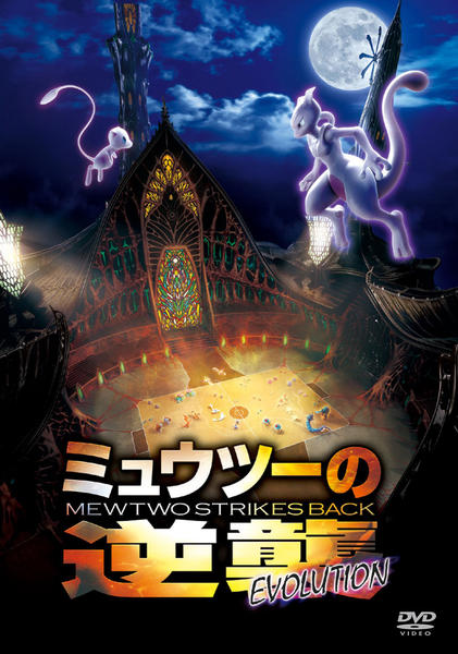 映画『ミュウツーの逆襲 EVOLUTION』のジャケット写真