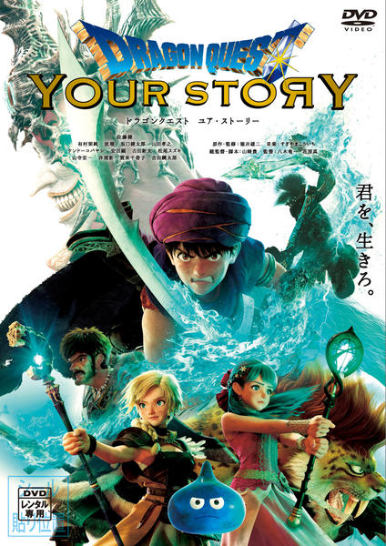 映画『ドラゴンクエスト ユア・ストーリー』のジャケット写真