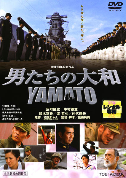 男たちの大和 YAMATOのジャケット写真