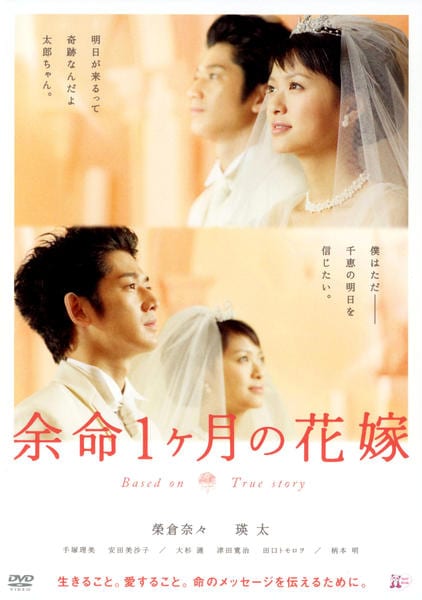 映画『余命1ヵ月の花嫁』のジャケット写真