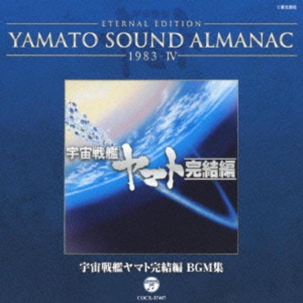 CDYAMATO SOUND ALMANAC 1983Ⅳ 宇宙戦艦ヤマト完結編 BGM集作品詳細 GEO Online ゲオオンライン