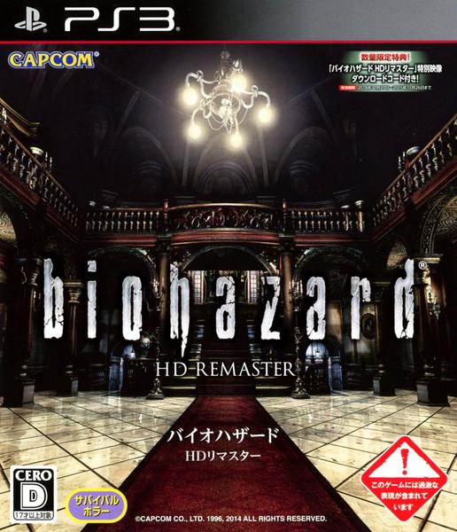 バイオハザード HD リマスターのジャケット画像