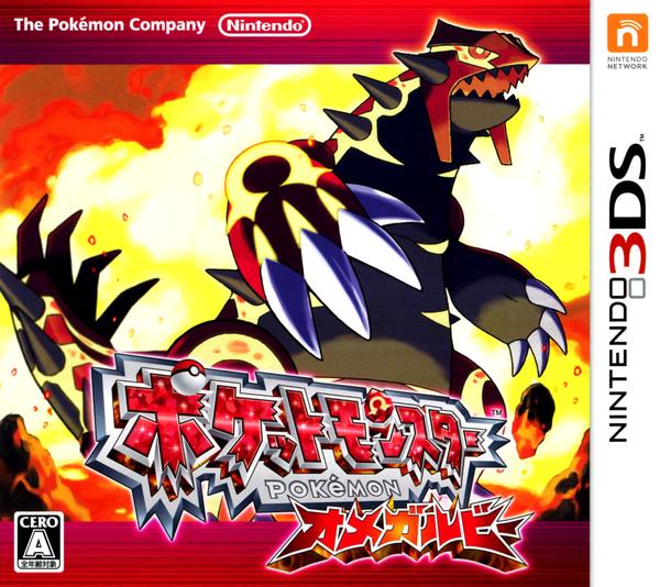 ポケットモンスター オメガルビー(3DS)のジャケット画像