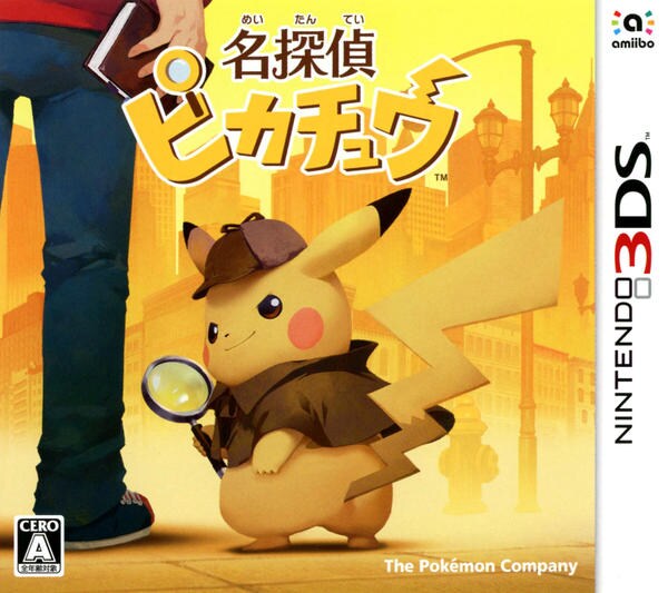 名探偵ピカチュウのジャケット画像