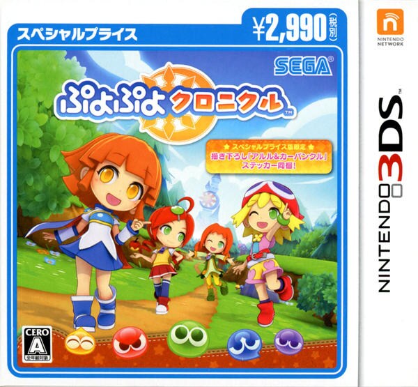 ぷよぷよクロニクルスペシャルプライスのジャケット写真