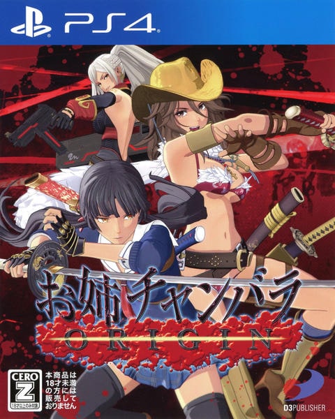 お姉チャンバラ ORIGINのジャケット画像