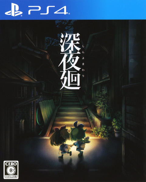 深夜廻のジャケット画像