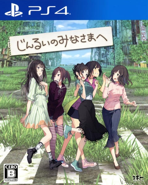 じんるいのみなさまへ(PS4)のジャケット画像