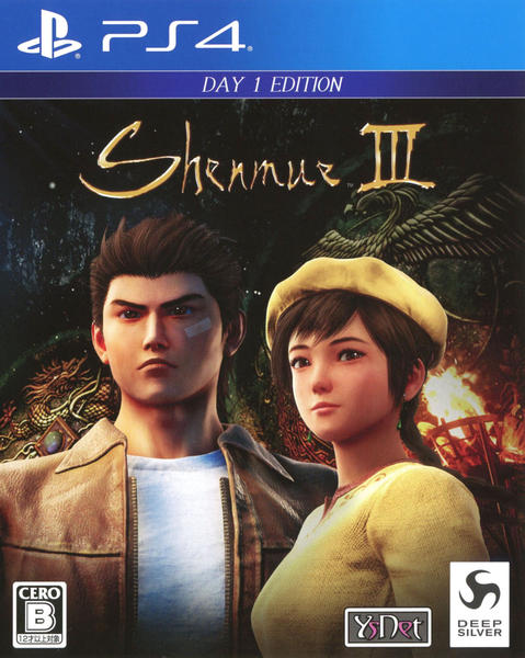 シェンムーIII (リテールDay1エディション)のジャケット画像