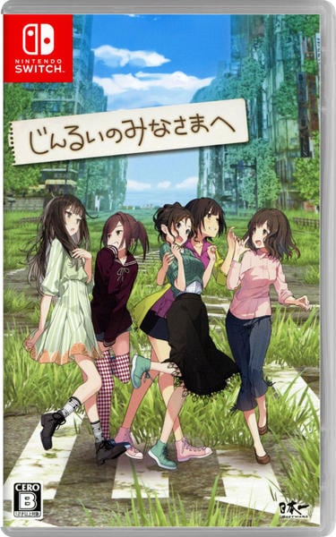 じんるいのみなさまへ(switch)のジャケット画像