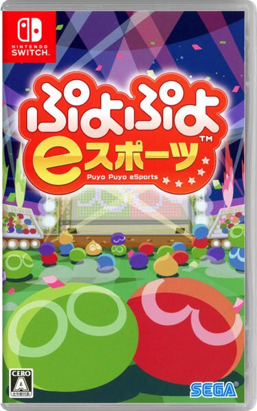 ぷよぷよeスポーツ(Switch)のジャケット写真