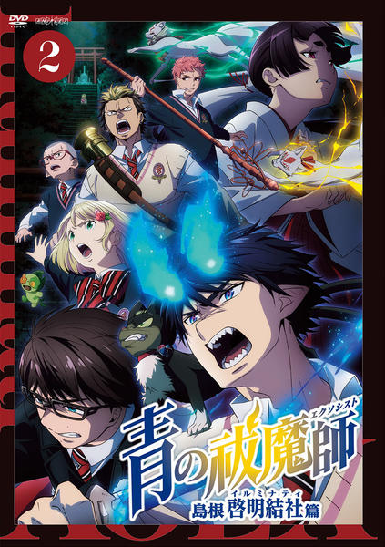 DVD青の祓魔師 島根啓明結社篇 2作品詳細 GEO Online ゲオオンライン